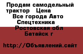 Продам самодельный трактор › Цена ­ 75 000 - Все города Авто » Спецтехника   . Ростовская обл.,Батайск г.